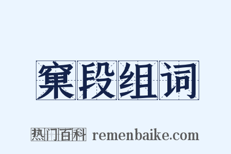 窠段组词是什么意思的图片